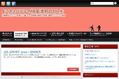 よこ太とハマ子の順風満帆OT人生