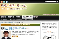 明解、納得、県士会。 » 県士会で仕事をするわけ”